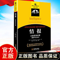 情报与反情报丛书 情报研究与分析入门 情报分析 情报搜集技术 战略情报 情报欺骗 战略情报 情报分析心理学 情报搜集 战略情报科普书籍 情报:从秘密到政策