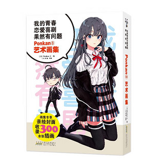 我的青春恋爱物语喜剧果然有问题全套19册含1-14卷+14.5卷番外篇+青春恋爱Ponkan⑧艺术画集简体中文版渡航春物小说青春文学校园爱情小说日本动漫轻小说雪乃少女周边漫画集 青春恋爱Ponkan