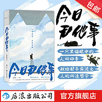 今日无他事 疗愈岛丛书 么么黑“猫生哲学” 人间四季 闲适豁达 心灵励志治愈绘本 后浪