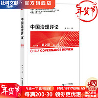 中国治理评论第2期  总第16期   作者：陆丹/主     社会科学文献出版社