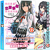 我的青春恋爱物语喜剧果然有问题全套19册含1-14卷+14.5卷番外篇+青春恋爱Ponkan⑧艺术画集简体中文版渡航春物小说青春文学校园爱情小说日本动漫轻小说雪乃少女周边漫画集 我的青春恋爱12