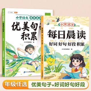 【斗半匠】优美句子积累每日晨读小语文1-6年级通用一二年级注音版三四五六年级晨读晚诵每日跟读写作素材积累语言表达提升专项训练 【2本】优美句子积累+好词好句好段 【初级篇】一二年级（注音版）