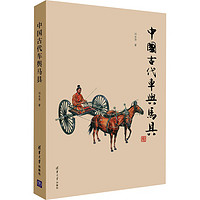 中国古代车舆马具 图书
