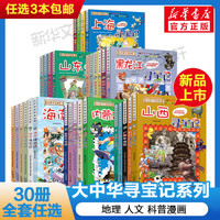 【单本可选+】大中华寻宝记全套系列自选 儿童地理人文科普百科漫画 内蒙古黑龙江澳门北京 四川寻宝记6