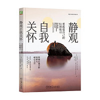 静观自我关怀 勇敢爱自己的51项练习 克里斯汀·内夫等  心理学 中信书店