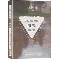 中国随笔精选 中国作协创研部 WX 图书