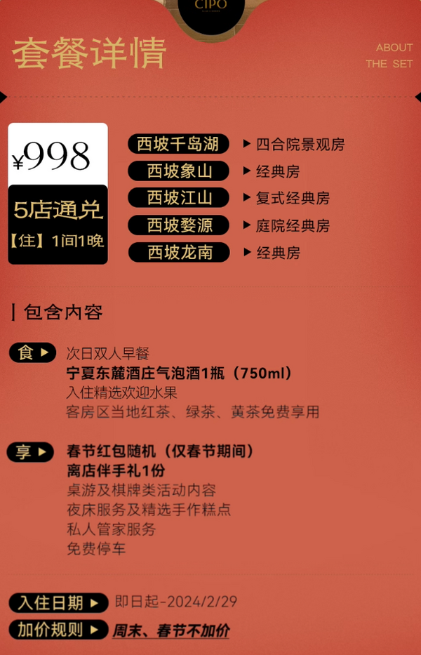 这次是江浙沪周边！春节周末不加价！西坡民宿5店1晚通兑（含双早+气泡酒等）