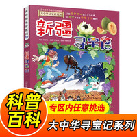 大中华寻宝记系列1-30册自选 30山西寻宝记 内蒙古天津重庆上海北京寻宝记等 儿童科普漫画书中国地理儿童百科全书6-12周岁小课外阅读书籍二十一世纪出版社新华: 26.新疆寻宝记 新华