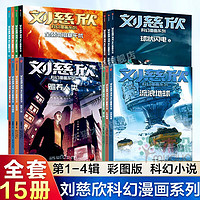 【新华书店】三体全册集全套3册 经典版典藏版纪念版漫画版自选 1三体+2黑暗森林+3死神永生 刘慈欣科幻小说系列 雨果获作品 刘慈欣科幻漫画系列 1-4辑全15册