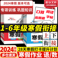 2024版一本寒假衔接焊机寒假作业小学语文阅读理解练字帖数学口算计算一年级二年级三四五六人教版专项训练123456复习上册预习下册练习册子小学书 寒假口算 北师版 一年级