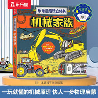 乐乐趣童书趣味科普立体书恐龙+太空+海洋+人体+动物+昆虫3-6-14岁幼儿启蒙儿童科普百科3D立体翻翻书 【点读版 酷玩立体书】机械家族