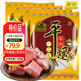 冠云 平遥牛肉山西特产中华熟牛肉整箱散装一口香口口香礼盒礼品 一品香472g 118g 4袋