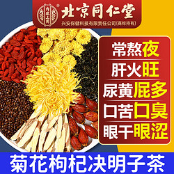 Tongrentang Chinese Medicine 同仁堂 蒲公英菊花枸杞决明子茶非養盰護肝茶脂肪多非肝熬夜口苦口臭屁多蒲公英牛蒡根清益i肝男女士养生茶包 发1袋