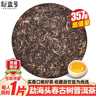 新益号 普洱茶生茶叶2021年春茶云南勐海大树茶七子饼茶叶古树生普洱茶饼 收藏自饮佳品357克