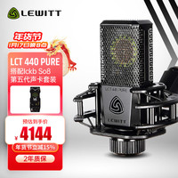 LEWITT 莱维特 LCT 440 PURE+Ickb so8电容麦克风直播设备声卡套装全民家庭ktv歌主播手机电脑专业录音话筒