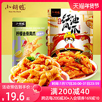 小胡鸭 酸辣柠檬去骨凤爪鸡爪休闲零食 200g/700g