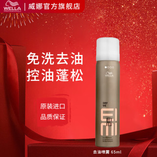 威娜（WELLA）EIMI蓬松去油喷雾 干雾香波喷雾头发蓬松免洗去头油空气感 EIMI蓬松去油喷雾65ml