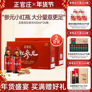 正官庄 旗舰店红参元高丽参元液100ml*10瓶*2盒节日送礼滋补品