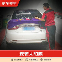 京东养车 汽车养护 太阳膜施工服务 包含五座和七座 仅施工费 不含材料 汽车贴膜服务(全车)