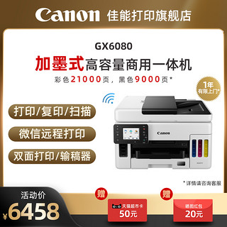 Canon 佳能 GX3080/4080/6080/7080加墨彩色A4喷墨打印复印扫描传真打印机WIFI