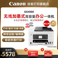 Canon 佳能 GX3080/4080/6080/7080加墨彩色A4喷墨打印复印扫描传真打印机WIFI微信远程打印双面输稿器商用大量