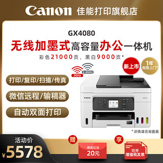 Canon 佳能 GX3080/4080/6080/7080加墨彩色A4喷墨打印复印扫描传真打印机WIFI
