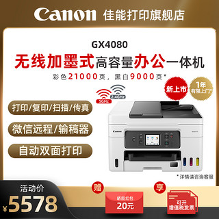 佳能 GX3080/4080/6080/7080加墨彩色A4喷墨打印复印扫描传真打印机WIFI