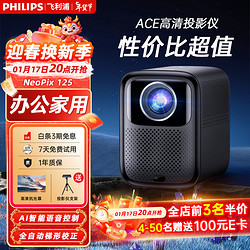 PHILIPS 飞利浦 投影仪家用全高清 办公会议手机无线 大屏电视客厅卧室家庭影院投影机 NeoPix 125