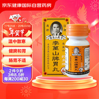 李万山 中国香港李万山钓鱼牌脾胃丸肚痛健胃温中散胃寒凉健脾和胃版 50粒