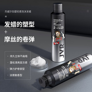 杰威尔劲塑轻感泡沫发蜡两件套250ml*2（发胶啫喱 头发护理 造型摩丝 ）