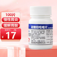 白敬宇 硫糖铝咀嚼片100片慢性胃炎 胃痛烧心反酸胃药 1盒