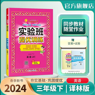 2024春 实验班提优训练三年级下册英语YL林版 春雨教育 3年级下册 小学教辅练习册同步教材基础