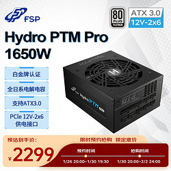 FSP 全汉 Hydro PTM Pro1650W白金牌全模组电源（ATX3.0标准/PCIe5.1 12V-2x6接口/全日系电解电容）