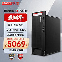 联想M740t高端商用台式机 英特尔酷睿i5-11500/B560/32G/1T HDD+512G SSD/集显/Win11/门到桌/ 单主机