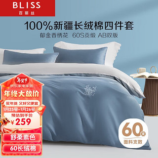 BLISS 百丽丝 60支长绒棉贡缎四件套-挪威蓝