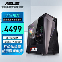 华硕 i5-12400F/GTX1650/游戏台式电脑主机吃鸡电竞直播家用设计高性能组装diy整机 i5 12400F/RTX3060丨规格五 华硕品质 坚若磐石