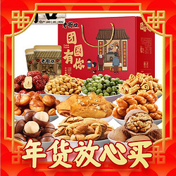 LAO JIE KOU 老街口 多人团老街口团圆有你礼盒1760g坚果混合干果零食炒货年货盒