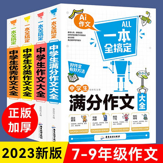 初中作文一本全搞定（全4册）中作文大全+满分作文大全+分类作文大全+优秀作文大全