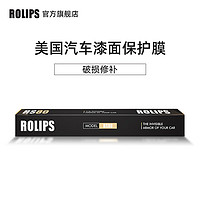 ROLIPS美国罗利普斯汽车漆面保护膜 补膜 RS80Pro