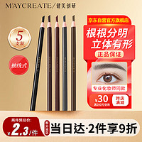 健美创研（M'AYCREATE）拉线眉笔3.5g支*5套装 防水防汗持久不脱色免削砍刀眉笔初学者 【切线款眉笔】5支装