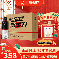 XIAODAO 小刀 白酒 42度黑刀粮食酒 500ml*6瓶+送2瓶 共8瓶