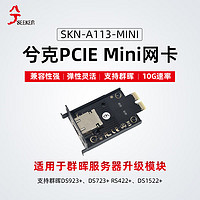 兮克SKN-A113-MINI万兆网卡单电口PCIE接口 无需驱动 向下兼容1G/2.5G/5G
