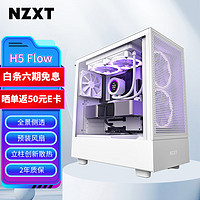 NZXT H5 FLOW 台式电脑机箱白色 ATX中塔电脑主机箱台式侧透明电竞水冷游戏机箱 H5 Flow 白丨玻璃侧透
