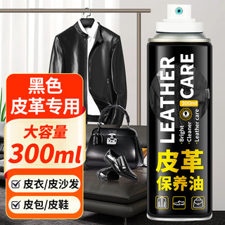 世仲堂皮衣保养油300ml 皮革清洁剂皮鞋油真皮沙发皮具皮衣皮包护理剂
