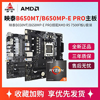 AMD 锐龙R5 7500F盒装搭映泰B650MT主板cpu套装