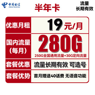 中国电信 半年卡 2-6月19元月租（250G通用流量+30G定向+可选号）送40元话费