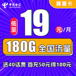 CHINA TELECOM 中国电信 翼喜卡 首年19元月租（150G通用流量+30G定向流量）送40话费
