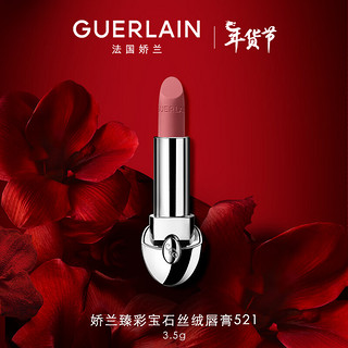 娇兰（Guerlain）臻彩宝石丝绒唇膏口红521 温柔桃色3.5g新年 丝绒 521柔雾玫瑰红