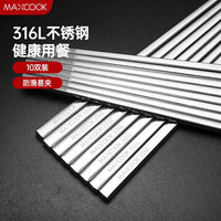 美厨（MAXCOOK） 316L不锈钢筷子 家用食品级不锈钢防滑防烫筷子套装酒店公筷餐具 316L不锈钢升级款 10双装MCPJ079