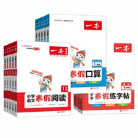 《一本·小学数学寒假口算》(2025版、年级任选)